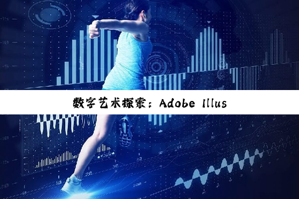 数字艺术探索：Adobe Illustrator与Photoshop中的创意无限...