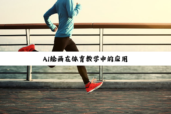 今日科普|AI绘画在体育教学中的应用