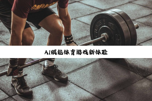 AI赋能体育游戏新体验