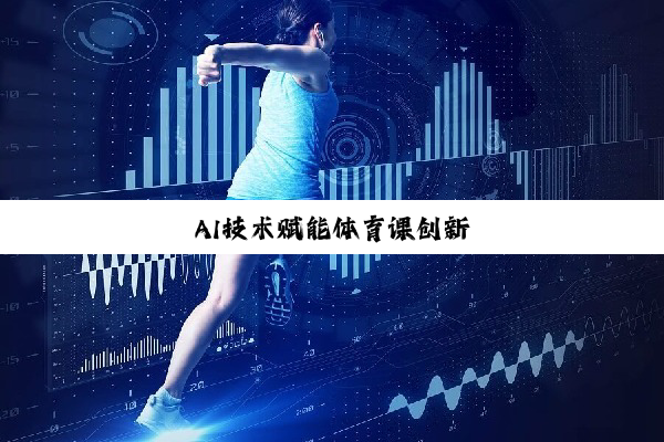 AI技术赋能体育课创新