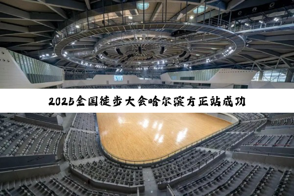 2025全国徒步大会哈尔滨方正站成功举办
