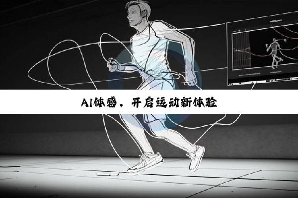 AI体感，开启运动新体验