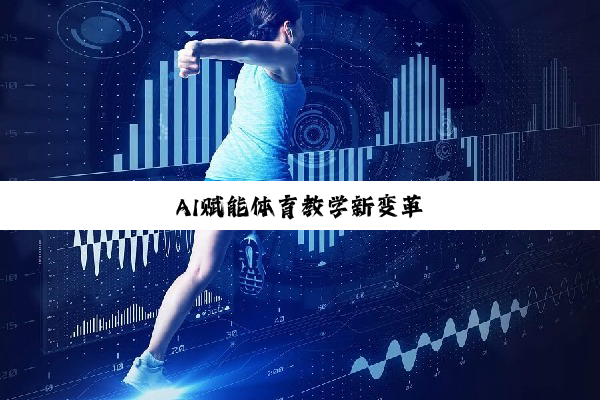 AI赋能体育教学新变革