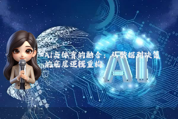 AI与体育的融合：从数据到决策的底层逻辑重构