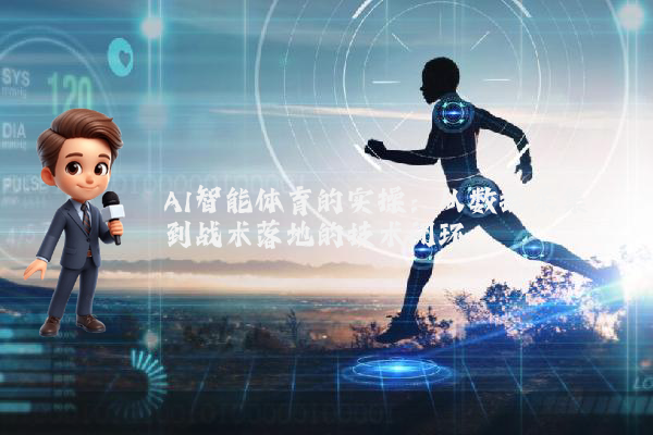 AI智能体育的实操：从数据采集到战术落地的技术闭环