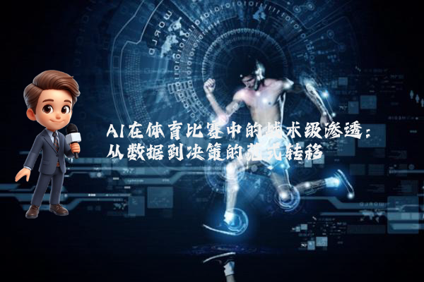 AI在体育比赛中的战术级渗透：从数据到决策的范式转移