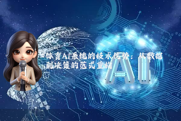 体育AI系统的技术优势：从数据到决策的范式重构
