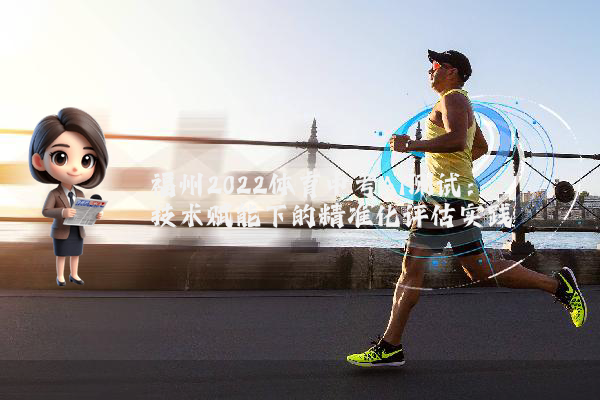 福州2022体育中考AI测试：技术赋能下的精准化评估实践