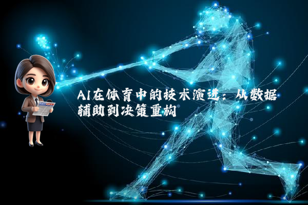 AI在体育中的技术演进：从数据辅助到决策重构