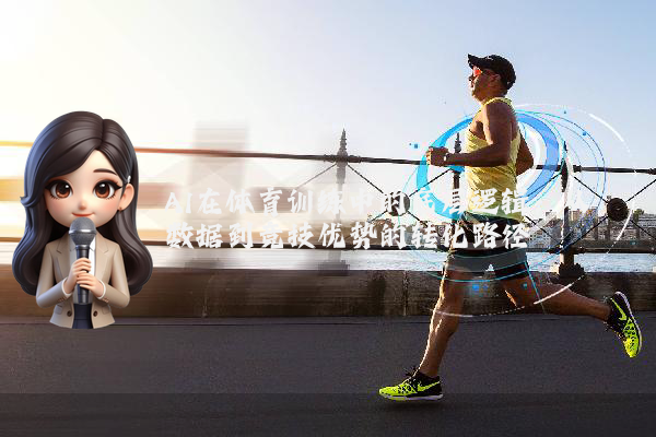 AI在体育训练中的底层逻辑：从数据到竞技优势的转化路径