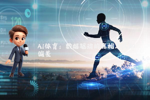 AI体育：数据驱动的真相与认知偏差