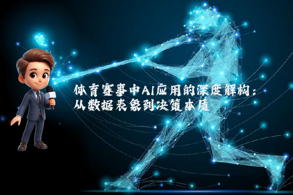 体育赛事中AI应用的深度解构：从数据表象到决策本质