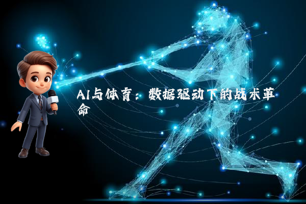 AI与体育：数据驱动下的战术革命