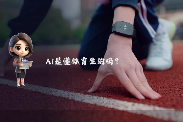 AI是懂体育生的吗？