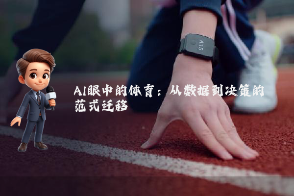AI眼中的体育：从数据到决策的范式迁移