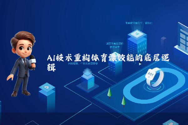 AI技术重构体育课效能的底层逻辑
