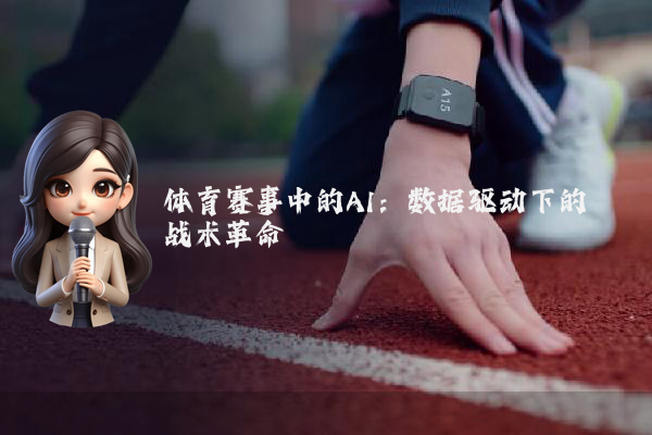 体育赛事中的AI：数据驱动下的战术革命