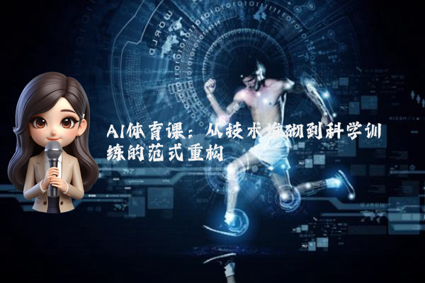 AI体育课：从技术堆砌到科学训练的范式重构