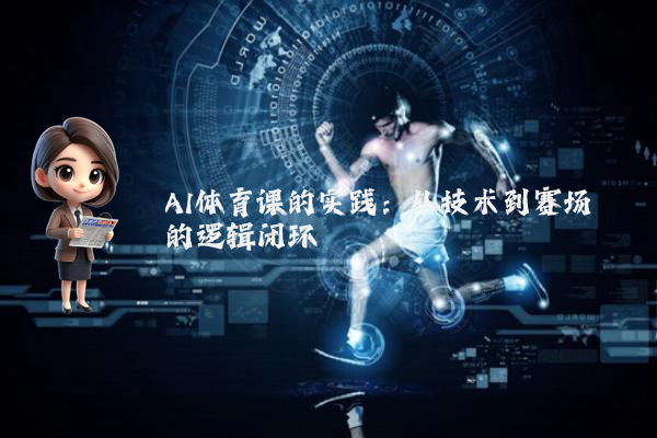AI体育课的实践：从技术到赛场的逻辑闭环