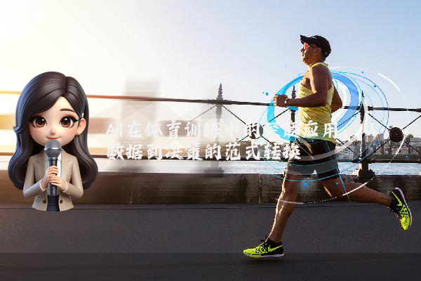 AI在体育训练中的深度应用：从数据到决策的范式转换