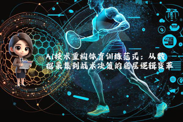 AI技术重构体育训练范式：从数据采集到战术决策的底层逻辑变革