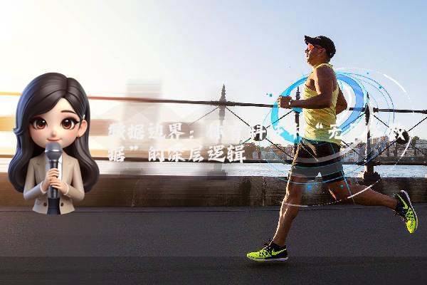 数据边界：体育科技中“无更多数据”的深层逻辑
