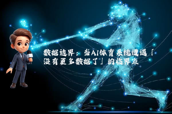 数据边界：当AI体育系统遭遇「没有更多数据了」的临界点