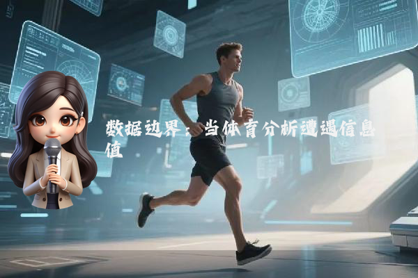 数据边界：当体育分析遭遇信息阈值
