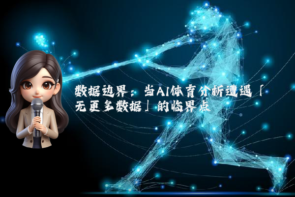 数据边界：当AI体育分析遭遇「无更多数据」的临界点
