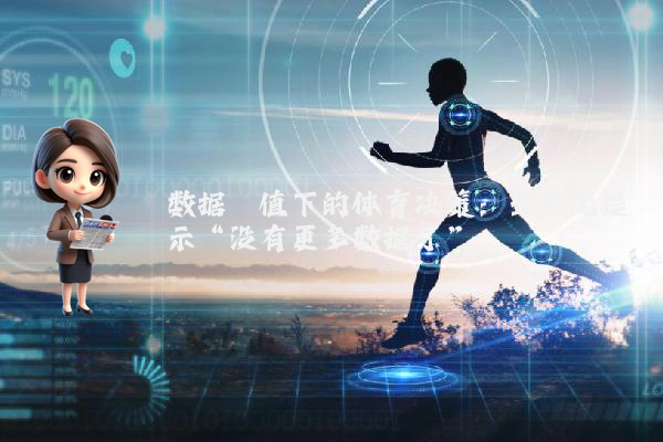 数据阈值下的体育决策：当系统提示“没有更多数据了”