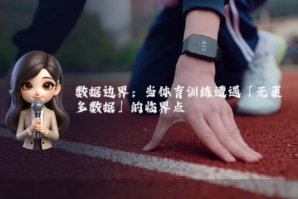 数据边界：当体育训练遭遇「无更多数据」的临界点