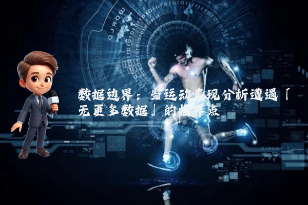 数据边界：当运动表现分析遭遇「无更多数据」的临界点