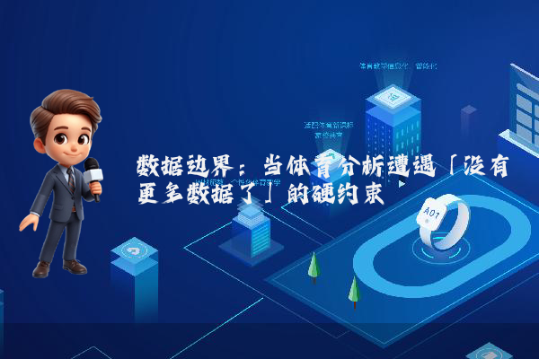 数据边界：当体育分析遭遇「没有更多数据了」的硬约束