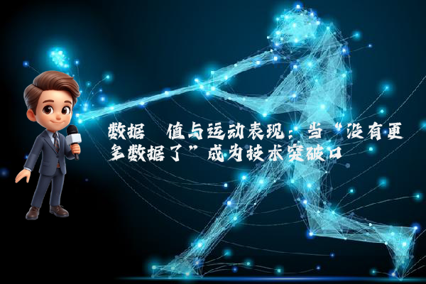 数据阈值与运动表现：当“没有更多数据了”成为技术突破口