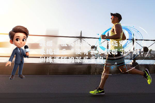 数据阈值与运动效能的临界点：当系统提示“没有更多数据了”时，训练逻辑的深层重构