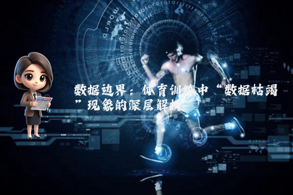 数据边界：体育训练中“数据枯竭”现象的深层解析