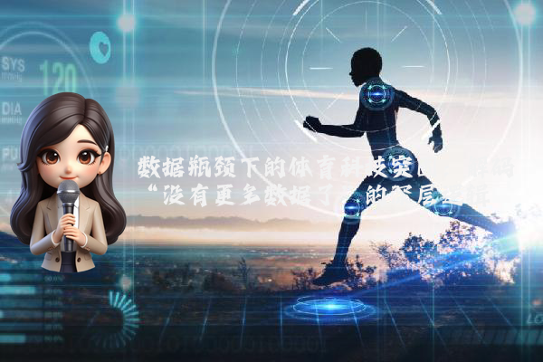 数据瓶颈下的体育科技突围：解码“没有更多数据了”的深层逻辑