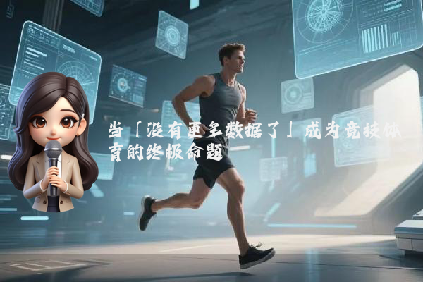 当「没有更多数据了」成为竞技体育的终极命题
