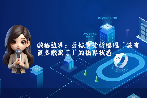 数据边界：当体育分析遭遇「没有更多数据了」的临界状态