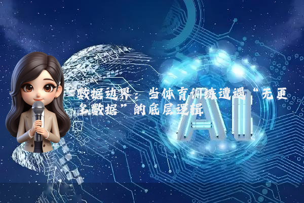 数据边界：当体育训练遭遇“无更多数据”的底层逻辑