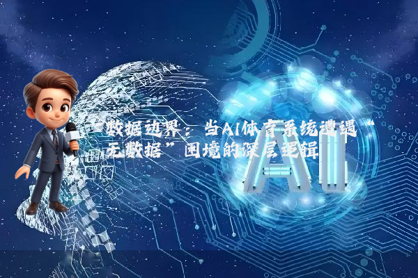 数据边界：当AI体育系统遭遇“无数据”困境的深层逻辑