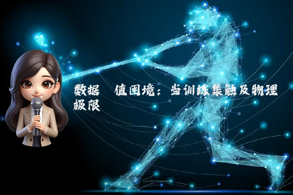 数据阈值困境：当训练集触及物理极限
