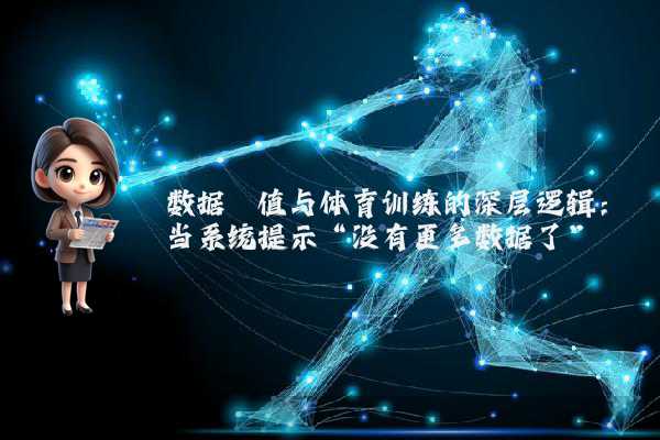 数据阈值与体育训练的深层逻辑：当系统提示“没有更多数据了”