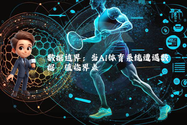 数据边界：当AI体育系统遭遇数据阈值临界点