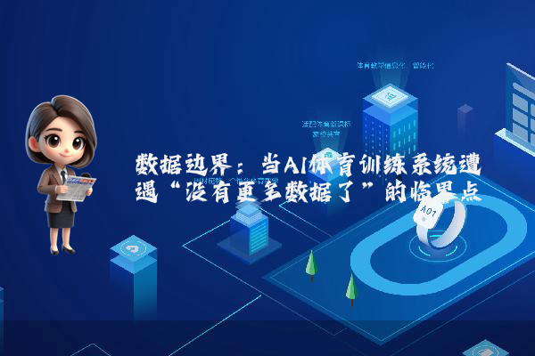 数据边界：当AI体育训练系统遭遇“没有更多数据了”的临界点