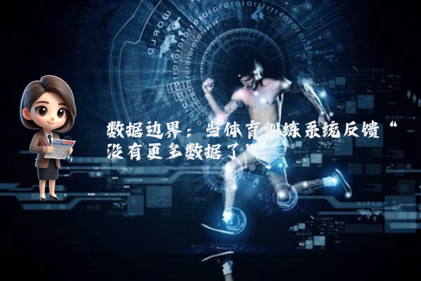 数据边界：当体育训练系统反馈“没有更多数据了”