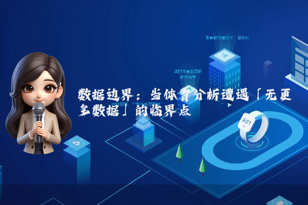 数据边界：当体育分析遭遇「无更多数据」的临界点