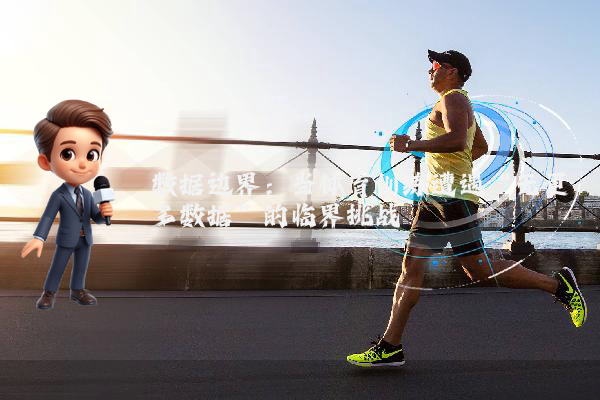 数据边界：当体育训练遭遇“无更多数据”的临界挑战