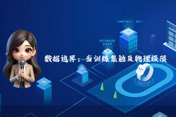 数据边界：当训练集触及物理极限