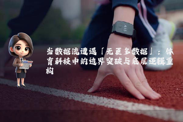 当数据流遭遇「无更多数据」：体育科技中的边界突破与底层逻辑重构